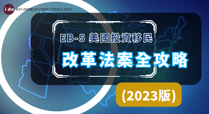EB-5 美國投資移民 改革法案全攻略2023 - Season Capital
